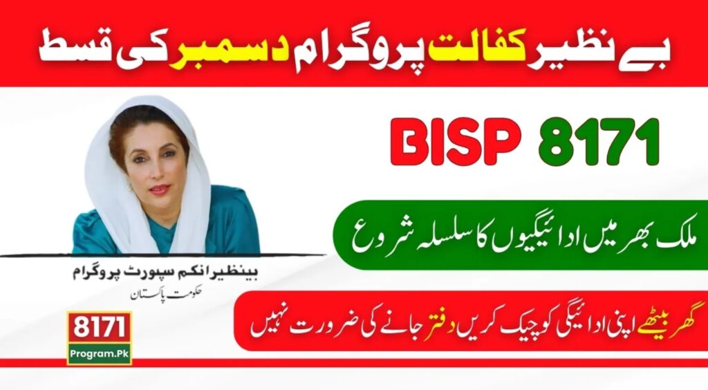 BISP 8171 result check online by CNIC