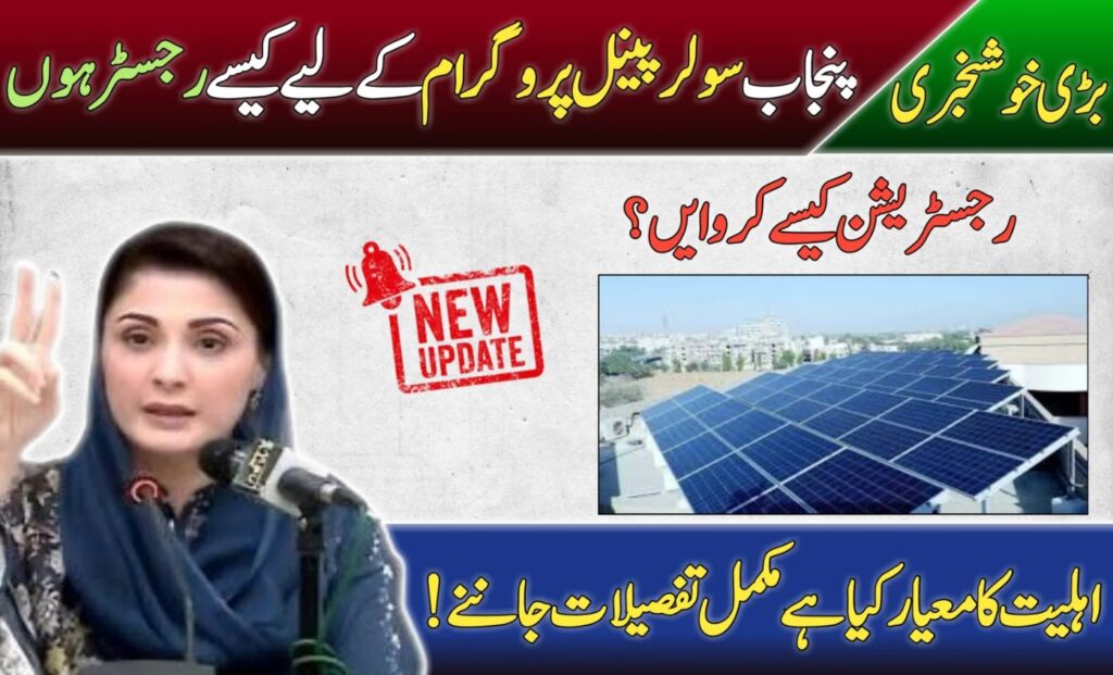 cm punjab solar panel scheme