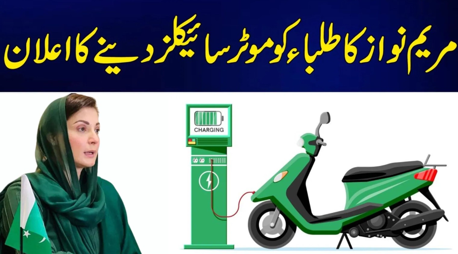 maryam nawaz bike scheme