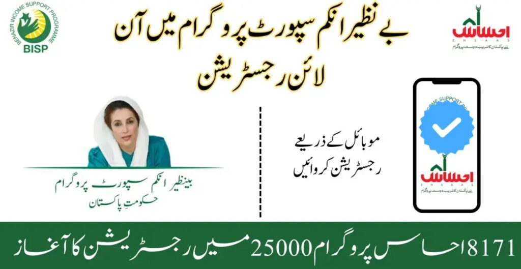 8171 Ehsaas Program 25000 BISP News