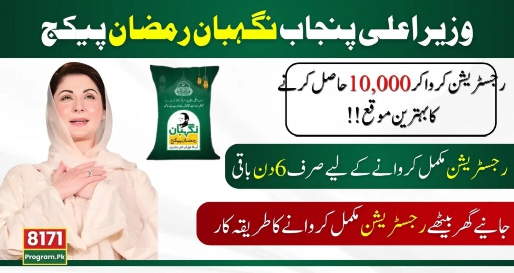 nigehban ramzan package