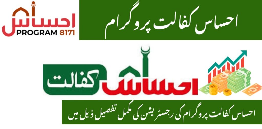 Ehsaas Kafalat Program