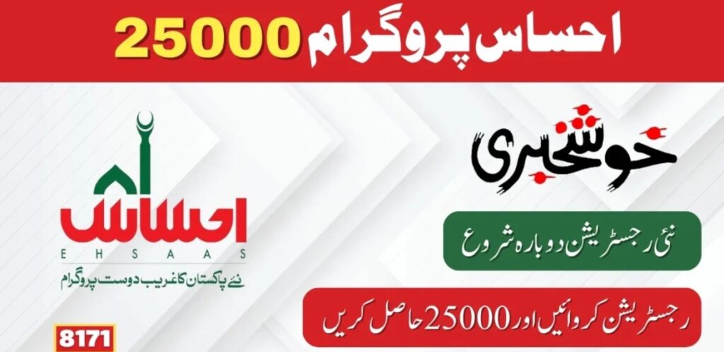 8171 Ehsaas Program 25000 BISP News